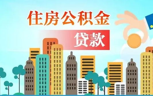 韩城公积金买房政策（现在公积金买房政策）
